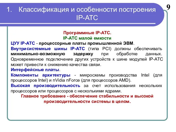 9 Программные IP-АТС. IP-АТС малой емкости ЦУУ IP-АТС - процессорные платы