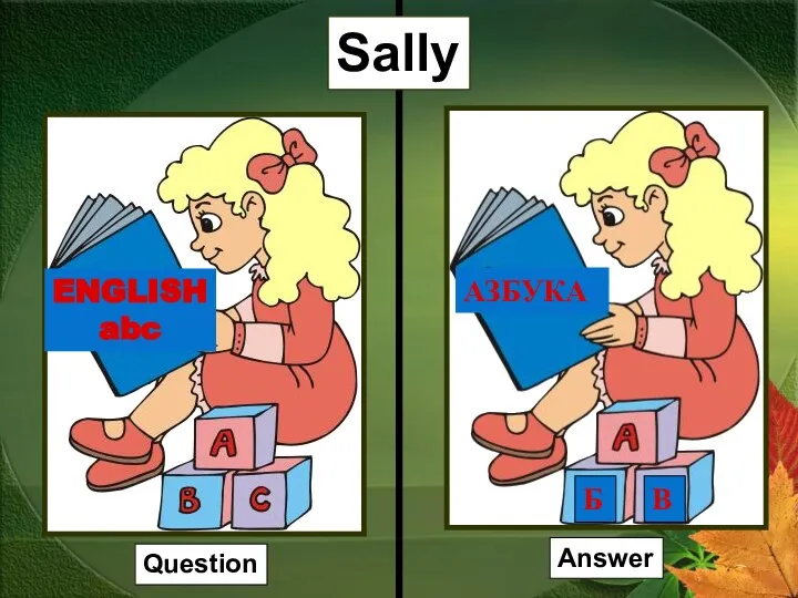 Sally ENGLISH abc АЗБУКА Б В Question Answer