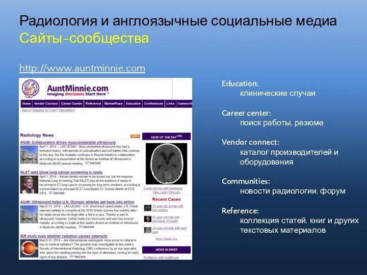 Радиология и англоязычные социальные медиа Сайты-сообщества http://www.auntminnie.com Education: клинические случаи Career