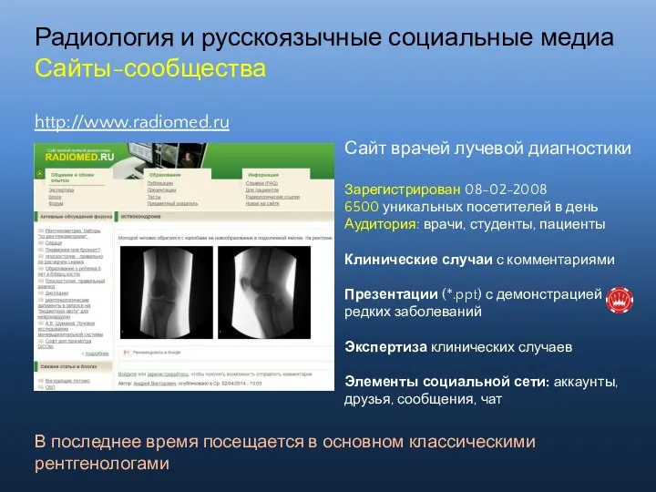 Радиология и русскоязычные социальные медиа Сайты-сообщества Сайт врачей лучевой диагностики Зарегистрирован