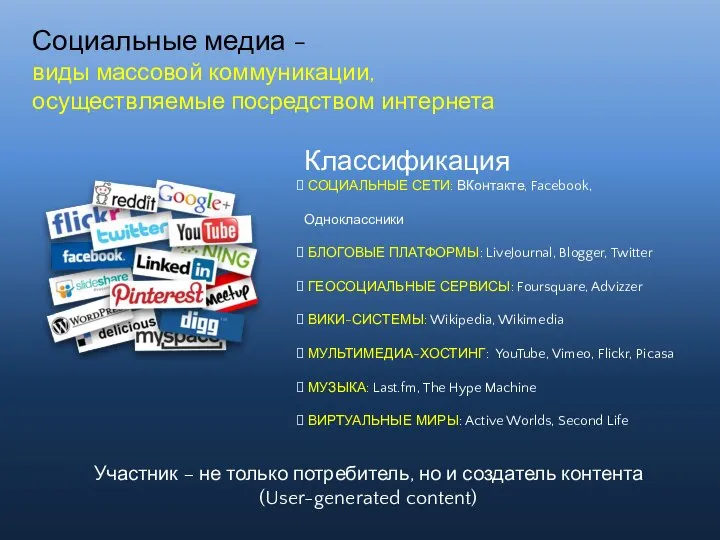 Социальные медиа - виды массовой коммуникации, осуществляемые посредством интернета Участник –