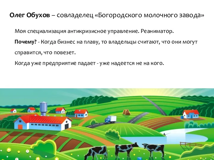 Олег Обухов – совладелец «Богородского молочного завода» Моя специализация антикризисное управление.