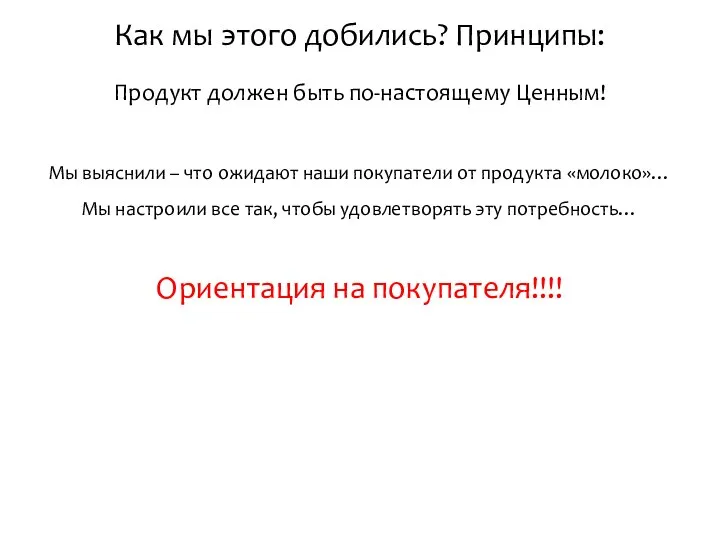 Как мы этого добились? Принципы: Продукт должен быть по-настоящему Ценным! Мы