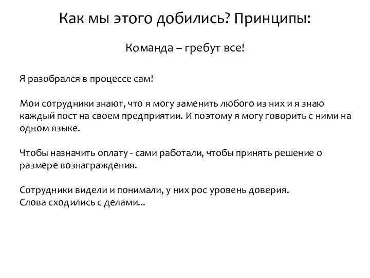 Как мы этого добились? Принципы: Команда – гребут все! Я разобрался