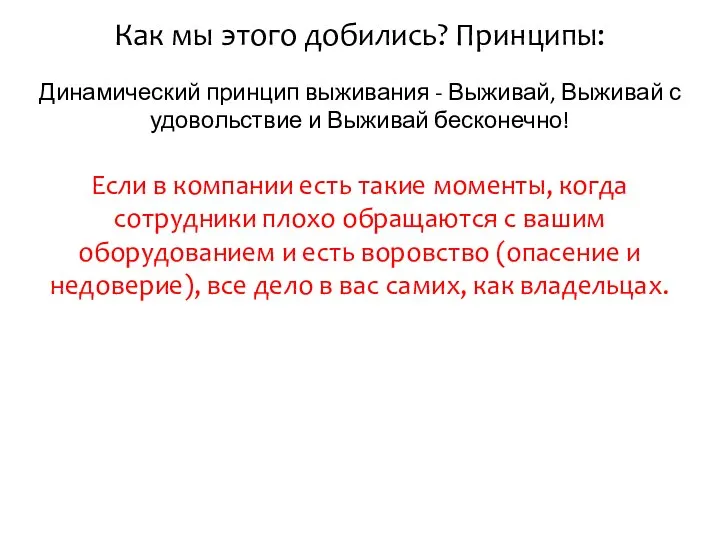 Как мы этого добились? Принципы: Динамический принцип выживания - Выживай, Выживай