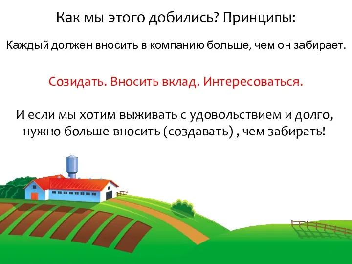 Как мы этого добились? Принципы: Каждый должен вносить в компанию больше,