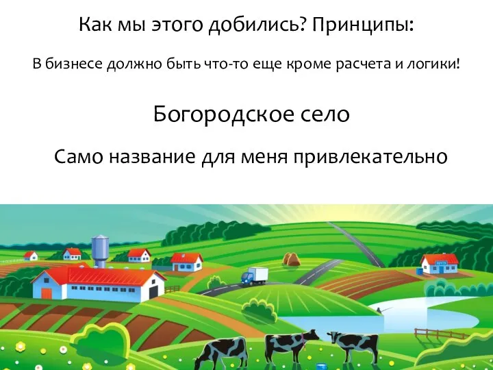 Как мы этого добились? Принципы: В бизнесе должно быть что-то еще