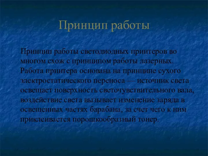 Принцип работы Принцип работы светодиодных принтеров во многом схож с принципом