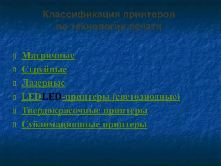 Классификация принтеров по технологии печати Матричные Струйные Лазерные LEDLED-принтеры (светодиодные) Твердокрасочные принтеры Сублимационные принтеры
