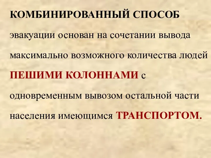 КОМБИНИРОВАННЫЙ СПОСОБ эвакуации основан на сочетании вывода максимально возможного количества людей