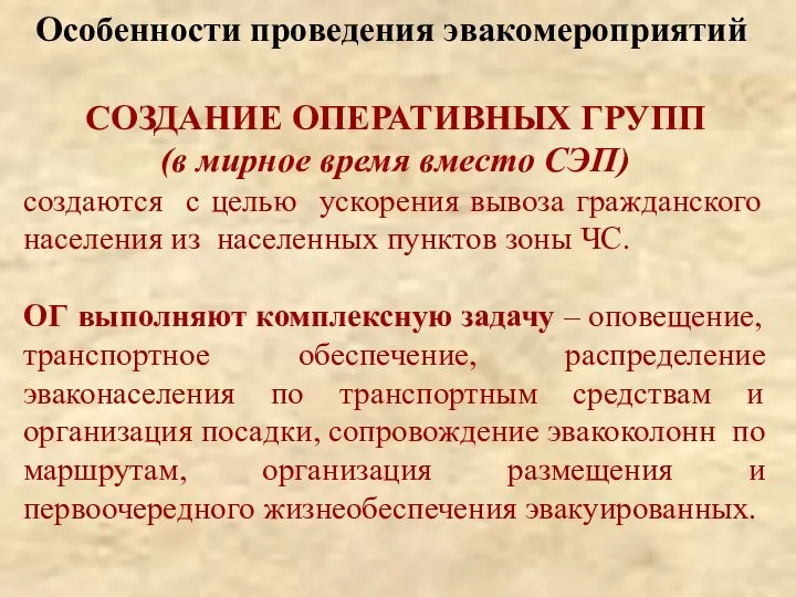 Особенности проведения эвакомероприятий СОЗДАНИЕ ОПЕРАТИВНЫХ ГРУПП (в мирное время вместо СЭП)