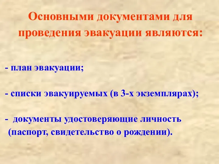 Основными документами для проведения эвакуации являются: план эвакуации; списки эвакуируемых (в