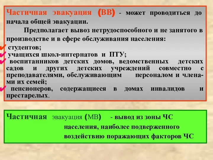 Частичная эвакуация (ВВ) - может проводиться до начала общей эвакуации. Предполагает