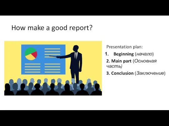 How make a good report? Presentation plan: Beginning (начало) 2. Main