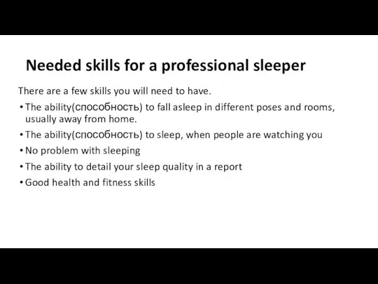 Needed skills for a professional sleeper There are a few skills