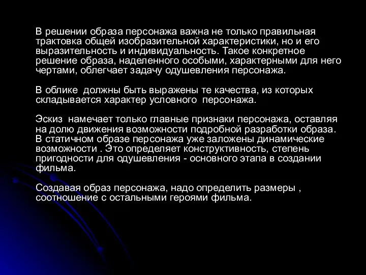 В решении образа персонажа важна не только правильная трактовка общей изобразительной