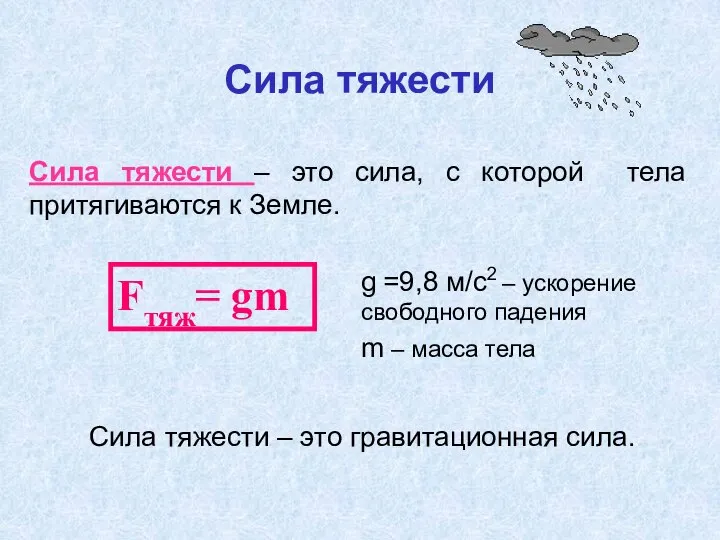 Сила тяжести Сила тяжести – это гравитационная сила. Сила тяжести –