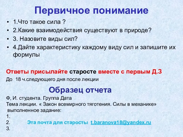 Первичное понимание 1.Что такое сила ? 2.Какие взаимодействия существуют в природе?