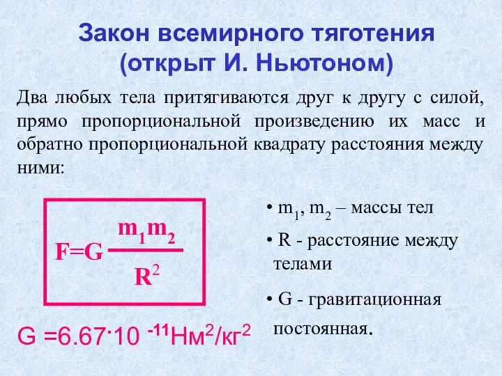 Закон всемирного тяготения (открыт И. Ньютоном) Два любых тела притягиваются друг