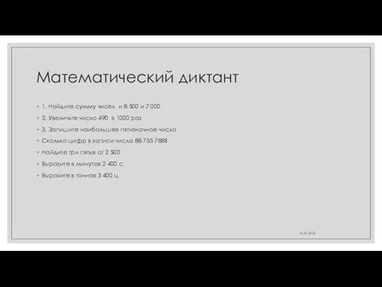 Математический диктант 1. Найдите сумму чисел и 8 500 и 7