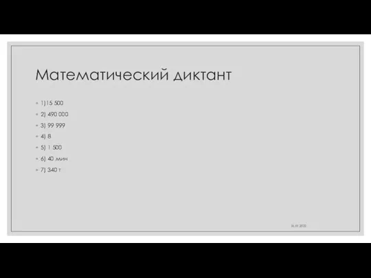 Математический диктант 1)15 500 2) 490 000 3) 99 999 4)