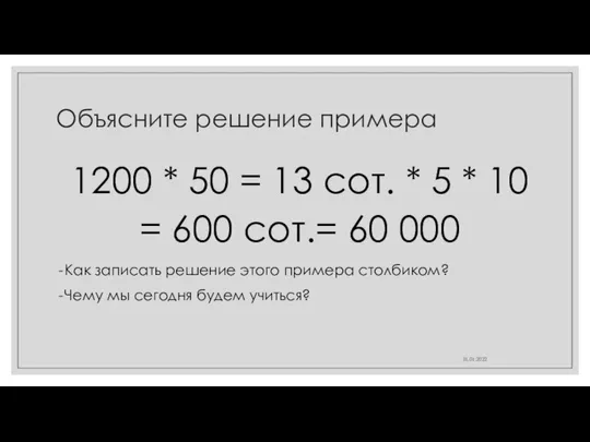 Объясните решение примера 1200 * 50 = 13 сот. * 5