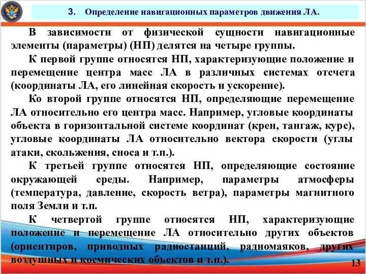 Определение навигационных параметров движения ЛА. В зависимости от физической сущности навигационные