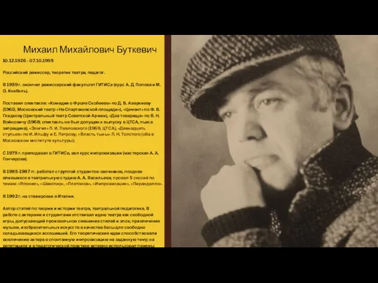 Михаил Михайлович Буткевич 10.12.1926 - 07.10.1995 Российский режиссер, теоретик театра, педагог.