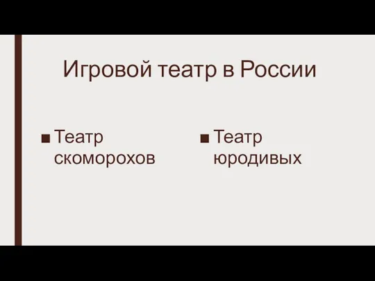 Игровой театр в России Театр скоморохов Театр юродивых