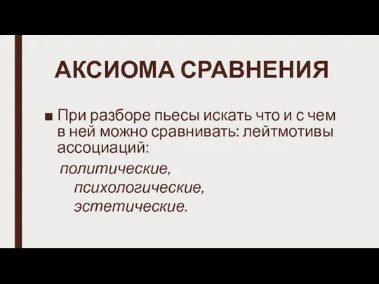 АКСИОМА СРАВНЕНИЯ При разборе пьесы искать что и с чем в