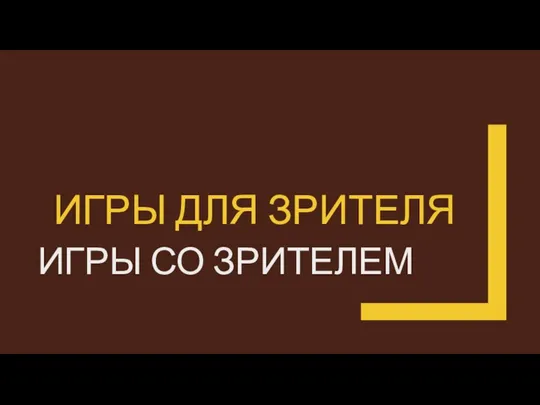 ИГРЫ ДЛЯ ЗРИТЕЛЯ ИГРЫ СО ЗРИТЕЛЕМ