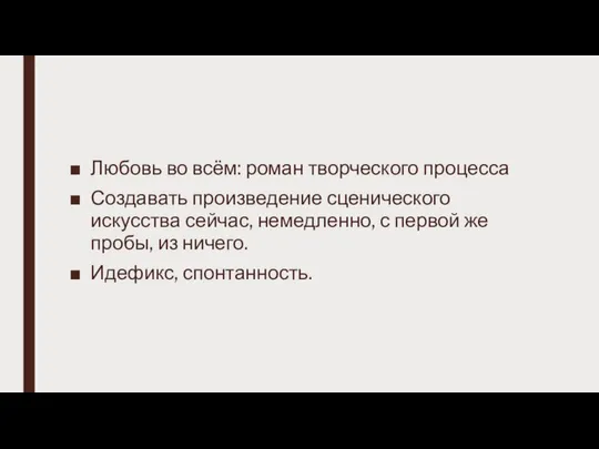 Любовь во всём: роман творческого процесса Создавать произведение сценического искусства сейчас,