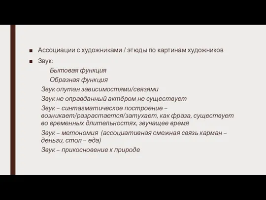 Ассоциации с художниками / этюды по картинам художников Звук: Бытовая функция