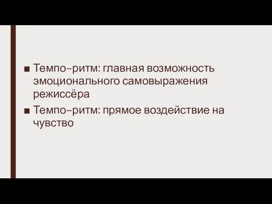 Темпо–ритм: главная возможность эмоционального самовыражения режиссёра Темпо–ритм: прямое воздействие на чувство