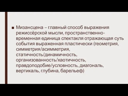 Мизансцена – главный способ выражения режиссёрской мысли, пространственно-временная единица спектакля отражающая