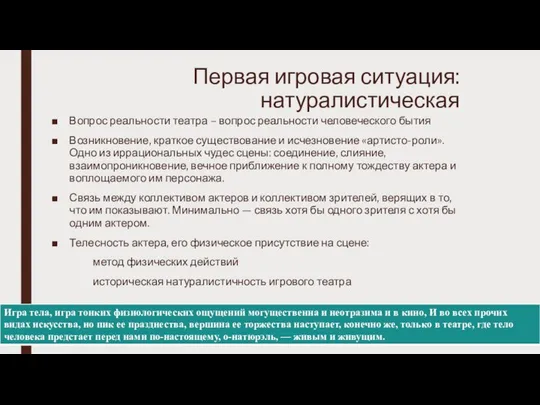 Первая игровая ситуация: натуралистическая Вопрос реальности театра – вопрос реальности человеческого