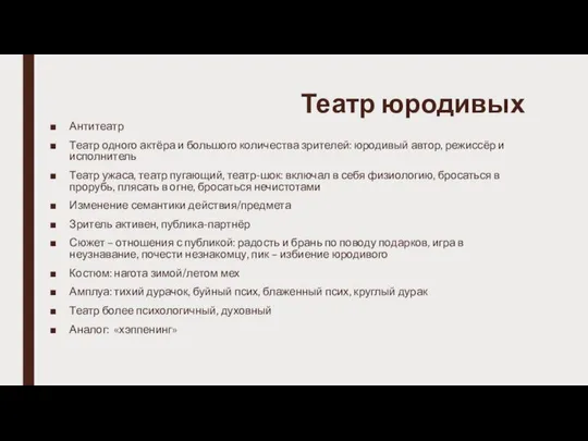 Театр юродивых Антитеатр Театр одного актёра и большого количества зрителей: юродивый