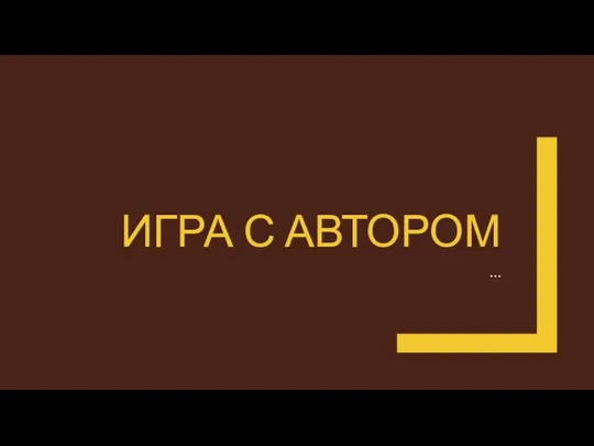 ИГРА С АВТОРОМ …