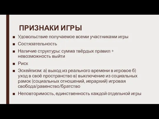 ПРИЗНАКИ ИГРЫ Удовольствие получаемое всеми участниками игры Состязательность Наличие структуры: сумма