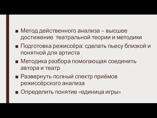 Метод действенного анализа – высшее достижение театральной теории и методики Подготовка