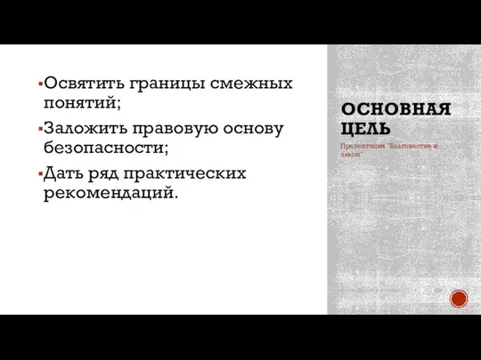 ОСНОВНАЯ ЦЕЛЬ Освятить границы смежных понятий; Заложить правовую основу безопасности; Дать