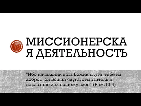 МИССИОНЕРСКАЯ ДЕЯТЕЛЬНОСТЬ "Ибо начальник есть Божий слуга, тебе на добро... он