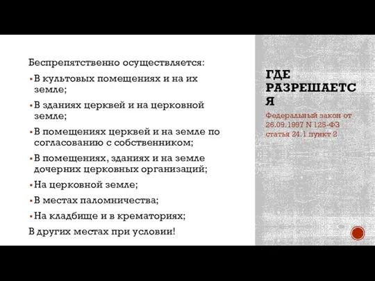 ГДЕ РАЗРЕШАЕТСЯ Беспрепятственно осуществляется: В культовых помещениях и на их земле;