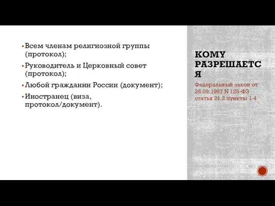 КОМУ РАЗРЕШАЕТСЯ Всем членам религиозной группы (протокол); Руководитель и Церковный совет