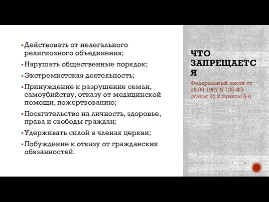 ЧТО ЗАПРЕЩАЕТСЯ Действовать от нелегального религиозного объединения; Нарушать общественные порядок; Экстремистская