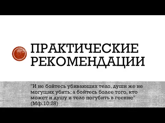 ПРАКТИЧЕСКИЕ РЕКОМЕНДАЦИИ "И не бойтесь убивающих тело, души же не могущих