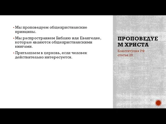 ПРОПОВЕДУЕМ ХРИСТА Мы проповедуем общехристианские принципы. Мы распространяем Библию или Евангелие,