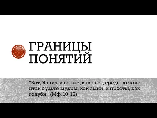 ГРАНИЦЫ ПОНЯТИЙ "Вот, Я посылаю вас, как овец среди волков: итак