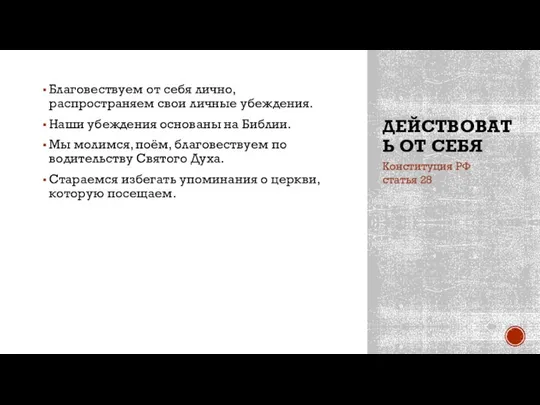 ДЕЙСТВОВАТЬ ОТ СЕБЯ Благовествуем от себя лично, распространяем свои личные убеждения.