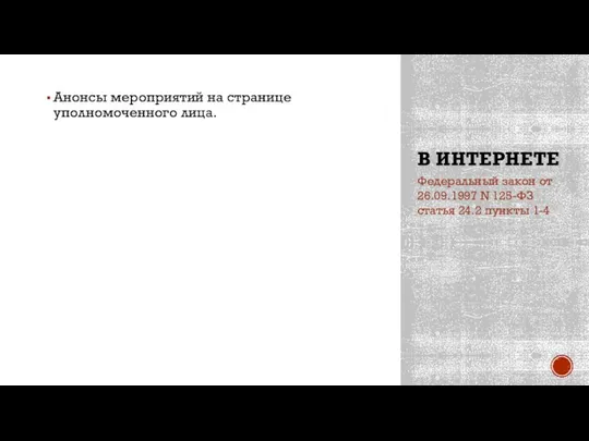 В ИНТЕРНЕТЕ Анонсы мероприятий на странице уполномоченного лица. Федеральный закон от